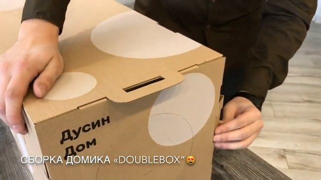 Сборка домика Даблбокс смотреть онлайн