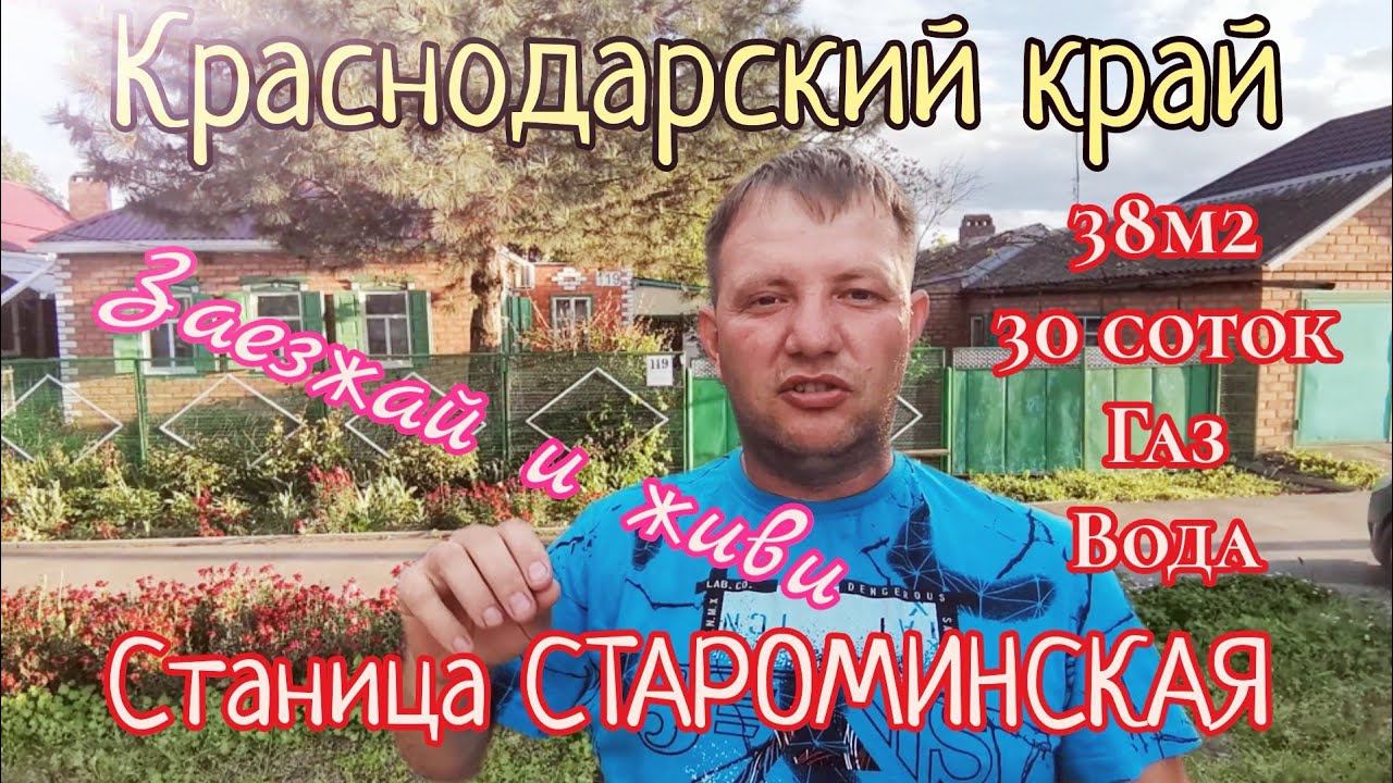Продаётся дом 38м2, 30 соток, ст. Староминская ц.3 500 000 р. Небольшой торг. ПРОДАН!