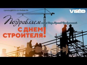 с днём строителя!