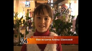 На фан-встречу с Алиной Шаеховой пришли десятки поклонников