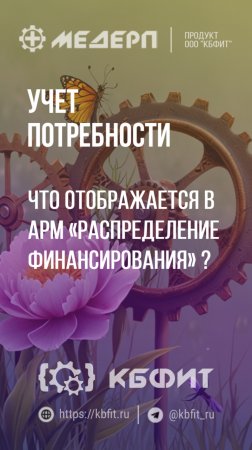 КБФИТ: МЕДЕРП. Учет потребности: Что отображается в АРМ «Распределение финансирования» ?