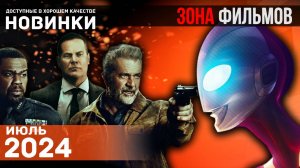 Пять новинок кино, доступных в сети - Июль 2024 (Зона Фильмов)