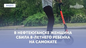 В Нефтеюганске женщина сбила ребенка на самокате