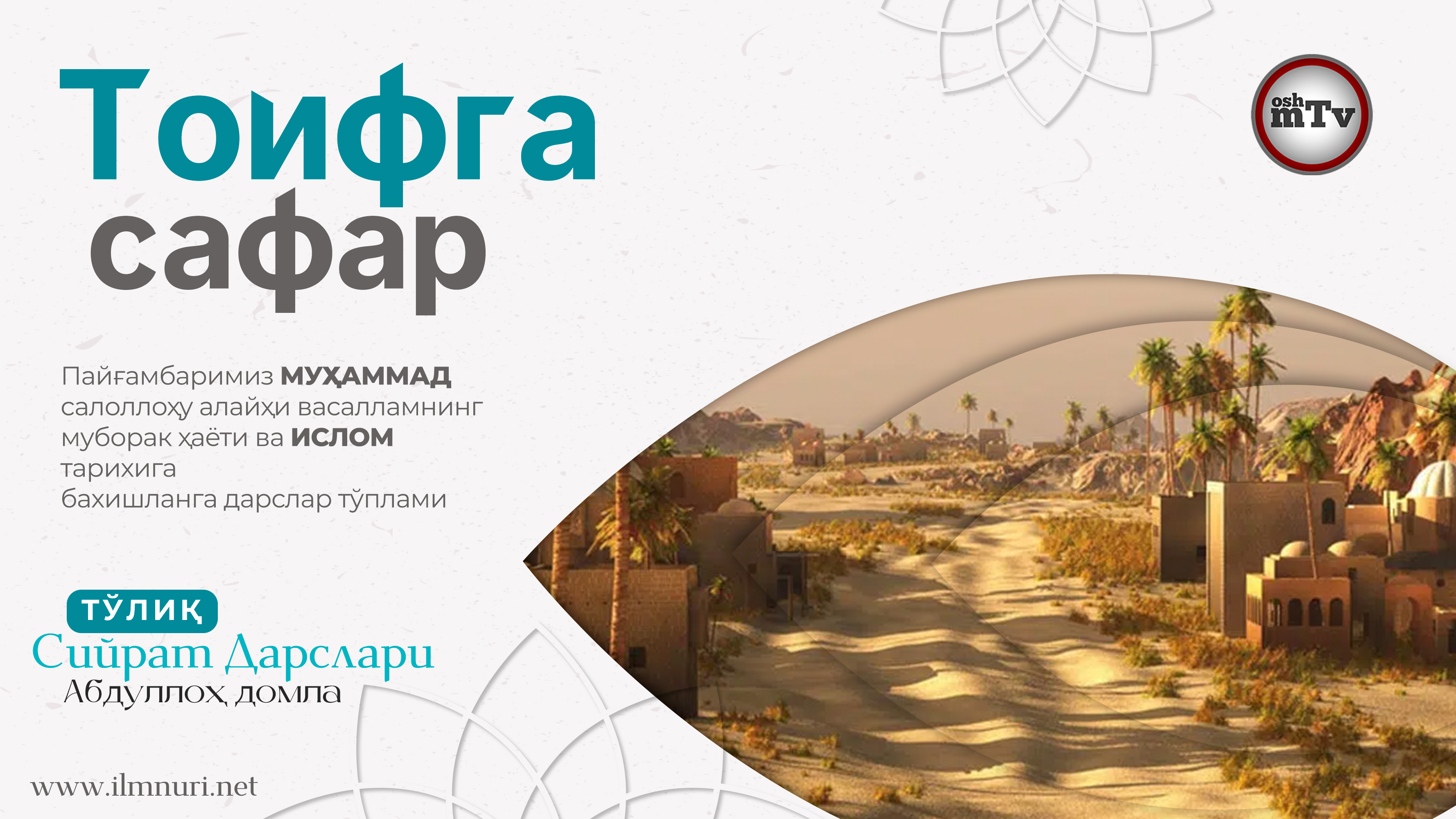 Тоифга сафар - Муҳаммад Алайҳиссаломнинг ҳаёти ва ислом тарихи 16-Дарс смотреть онлайн