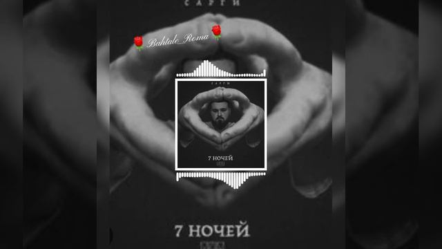 новая песня 7 ночей 💫❤️🌹