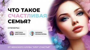 Что такое счастливая семья?