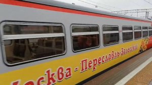 Отправление туристического поезда: Москва - Переславль-Залесский с Ярославского вокзала.