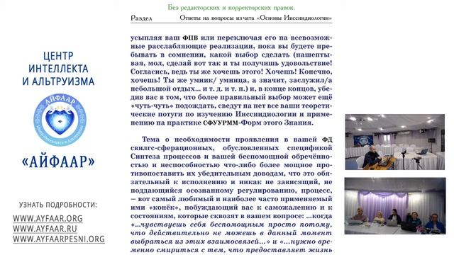 Айфааровские консультации по Ииссиидиологии: #6 "О тонкостях Кармических Процессов", 7 фев 2019