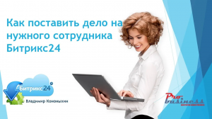 Новые дела в Битрикс24 - как поставить дело на ответственного по сделке.