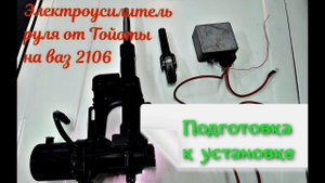 Подготовка к установке ЭУР от Тойоты на ваз 2106
