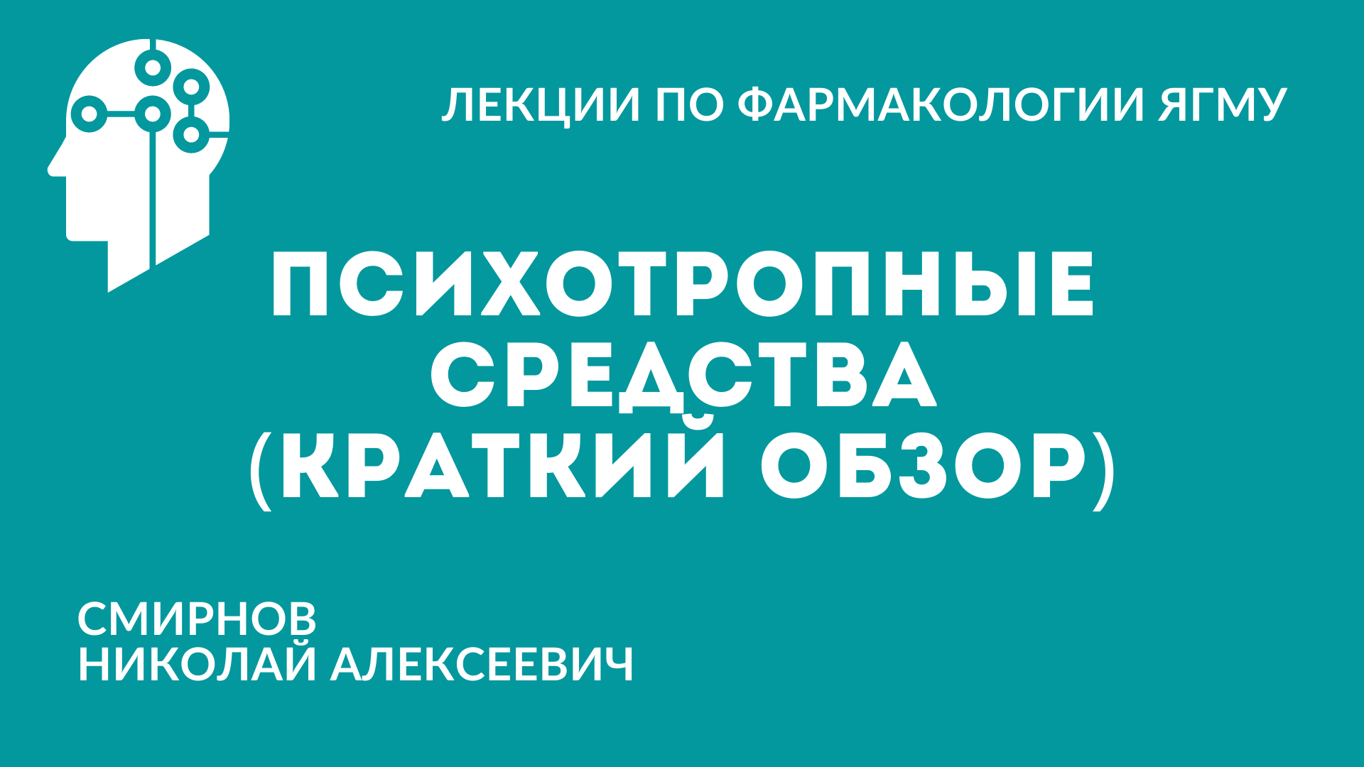 Психотропные средства (краткий обзор) смотреть онлайн