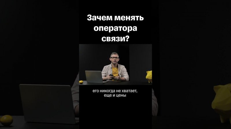 Зачем менять оператора связи? #симка #тмобайл #переносномера