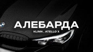 KLLIN, Atello X - Алебарда (Премьера песни, 2024)