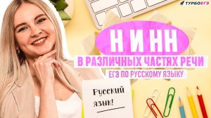 Задание №15 ЕГЭ 2024 по русскому языку | Н и НН в различных частях речи