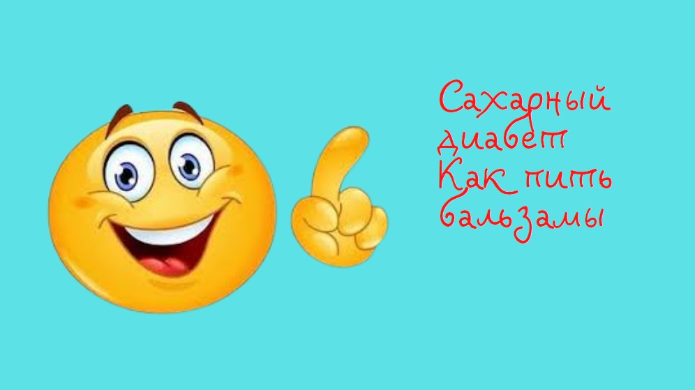 Сахарный диабет | Как пить нано - бальзамы