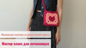 СУМКА крючком из трикотажной пряжи. Бабушкин квадрат. МК для начинающих
