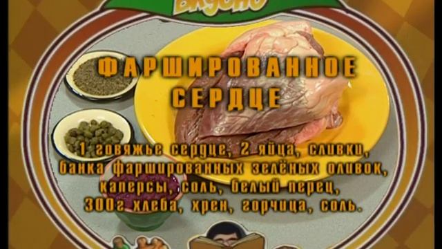 Фаршированное сердце. Плов из мидий. смотреть онлайн