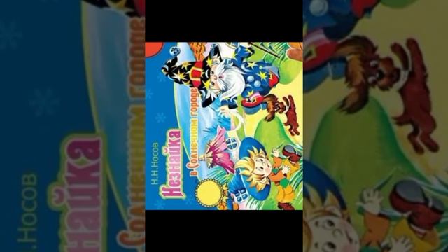 Незнайка в Солнечном городе глава 27 Во власти ветрогонов. смотреть онлайн