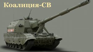 Самоходная артиллерийская установка "Коалиция-СВ".