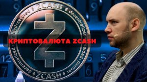 Как устроена криптовалюта ZCash? Душкин объяснит