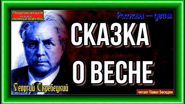 Сказка о весне —Георгий Скребецкий —читает Павел Беседин