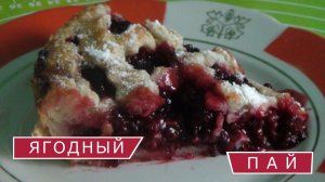 Что надо знать, чтобы приготовить вкусный Ягодный пай или Английский традиционный пирог