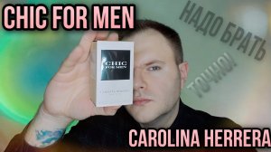 CHIC FOR MEN CAROLINA HERRERA БЫСТРЫЙ ОБЗОР