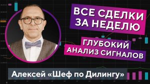 Признаки торговых сигналов. Анализ ВСЕХ сделок на неделю. Алексей Шеф по дилингу