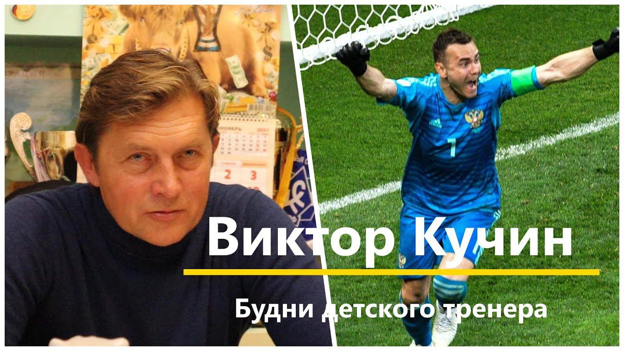 Виктор Кучин. Будни детского тренера