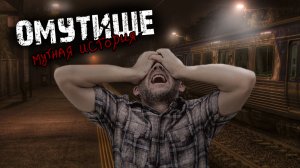 Омутище - Творческие истории.