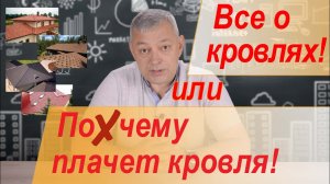 Почему плачет кровля? Все о кровлях для частного дома. Выбор кровли своего дома!
