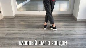 Бачата. Базовый шаг c рондом