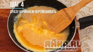 Яичница болтунья