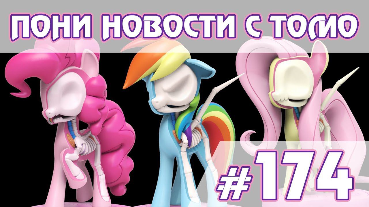 Скелеты пони О_О  - Новости My Little Pony - выпуск 174