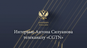 Министр финансов Антон Силуанов дал интервью телеканалу «CGTN»