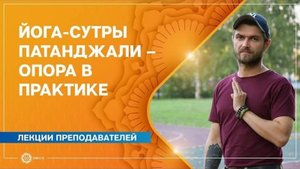 Йога-сутры Патанджали – опора в практике. Павел Свинцов