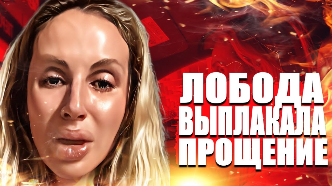 Сбежавшая Лобода выплакала прощение