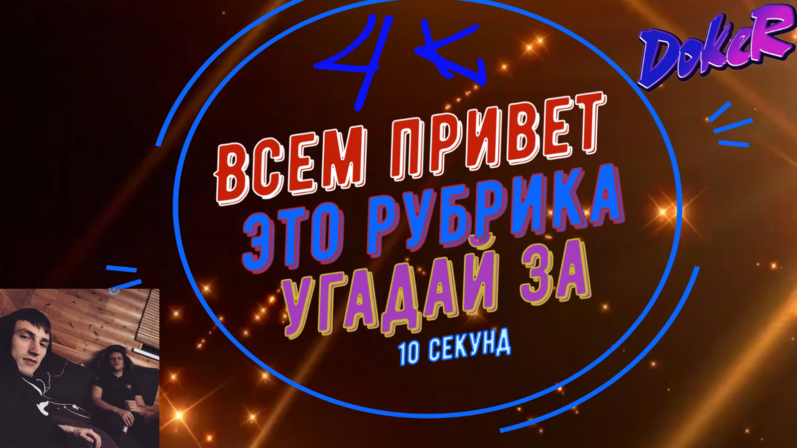 Кликание за 10 секунд. Видео угадай за 10 секунд