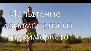 Полеты на авиамодели пенолете