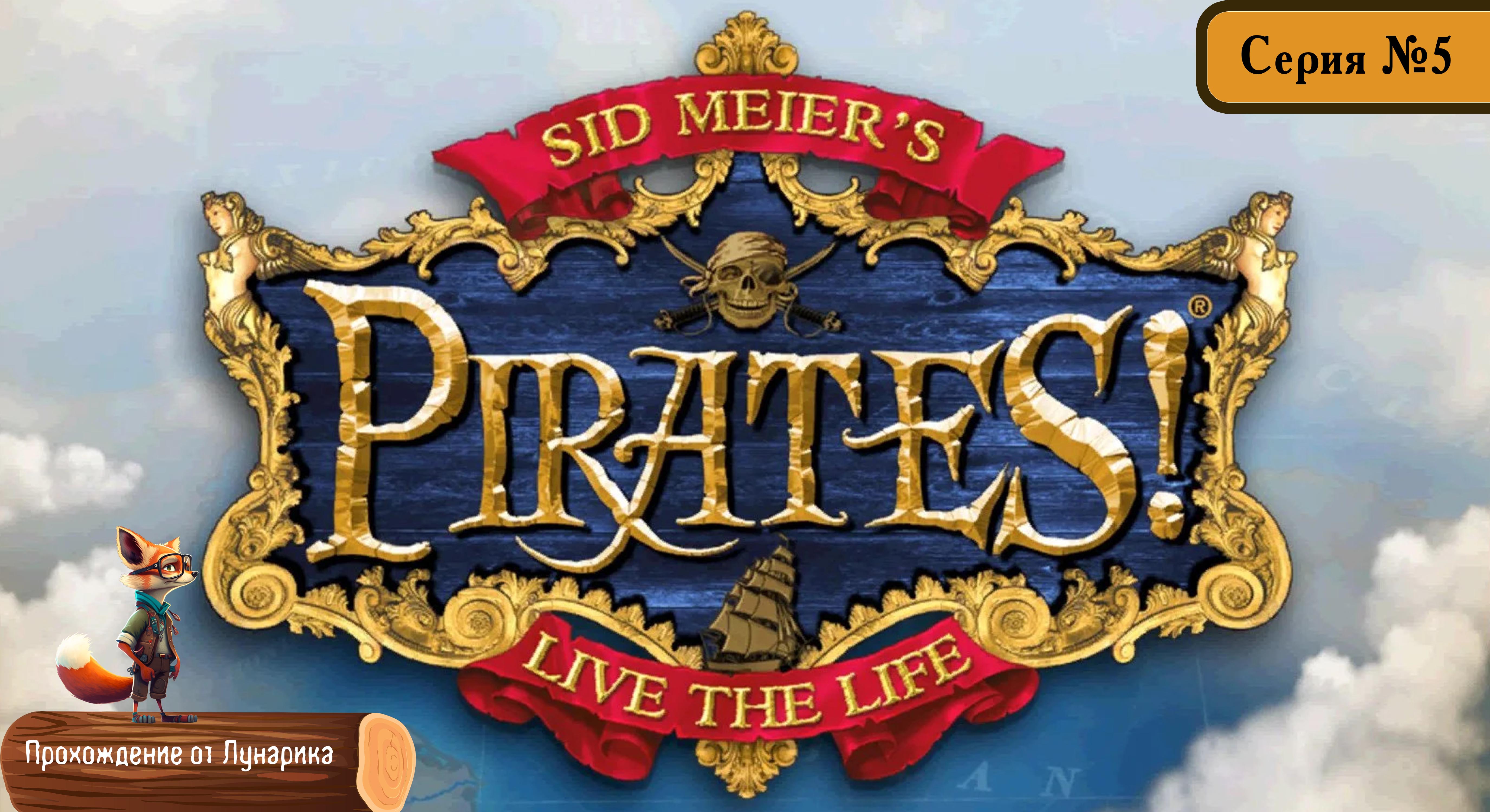 Прохождение Sid Meier's Pirates  #5