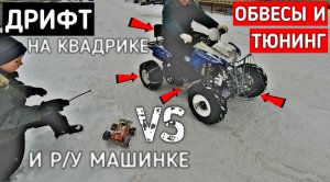 Дрифт На Квадроцикле И РУ Машине Зимой || Обвесы И Тюнинг Irbis 250s
