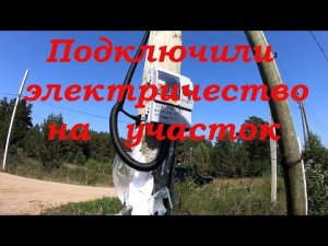 Как подключить электричество за 550 рублей.