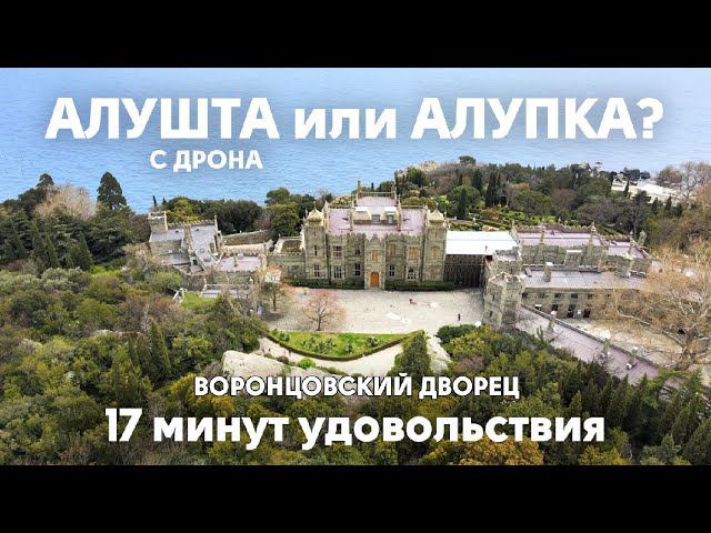 Алушта | Алупка | Воронцовский дворец с дрона в 4k | 17 минут удовольствия смотреть онлайн