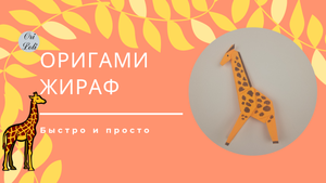 Жираф оригами из бумаги. Origami giraffe