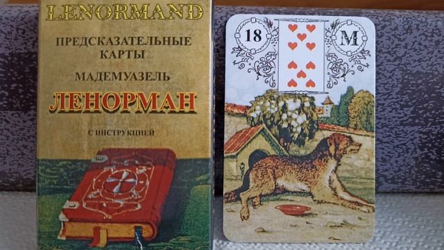 18 карта СОБАКА. Колода Ленорман. Основные значения