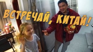 ЛЕТИМ В КИТАЙ ✈ ДАРИМ ПОДАРКИ КИТАЙСКИМ ДРУЗЬЯМ