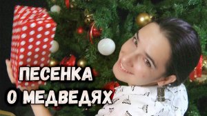 Песенка о медведях. Дарья Куц