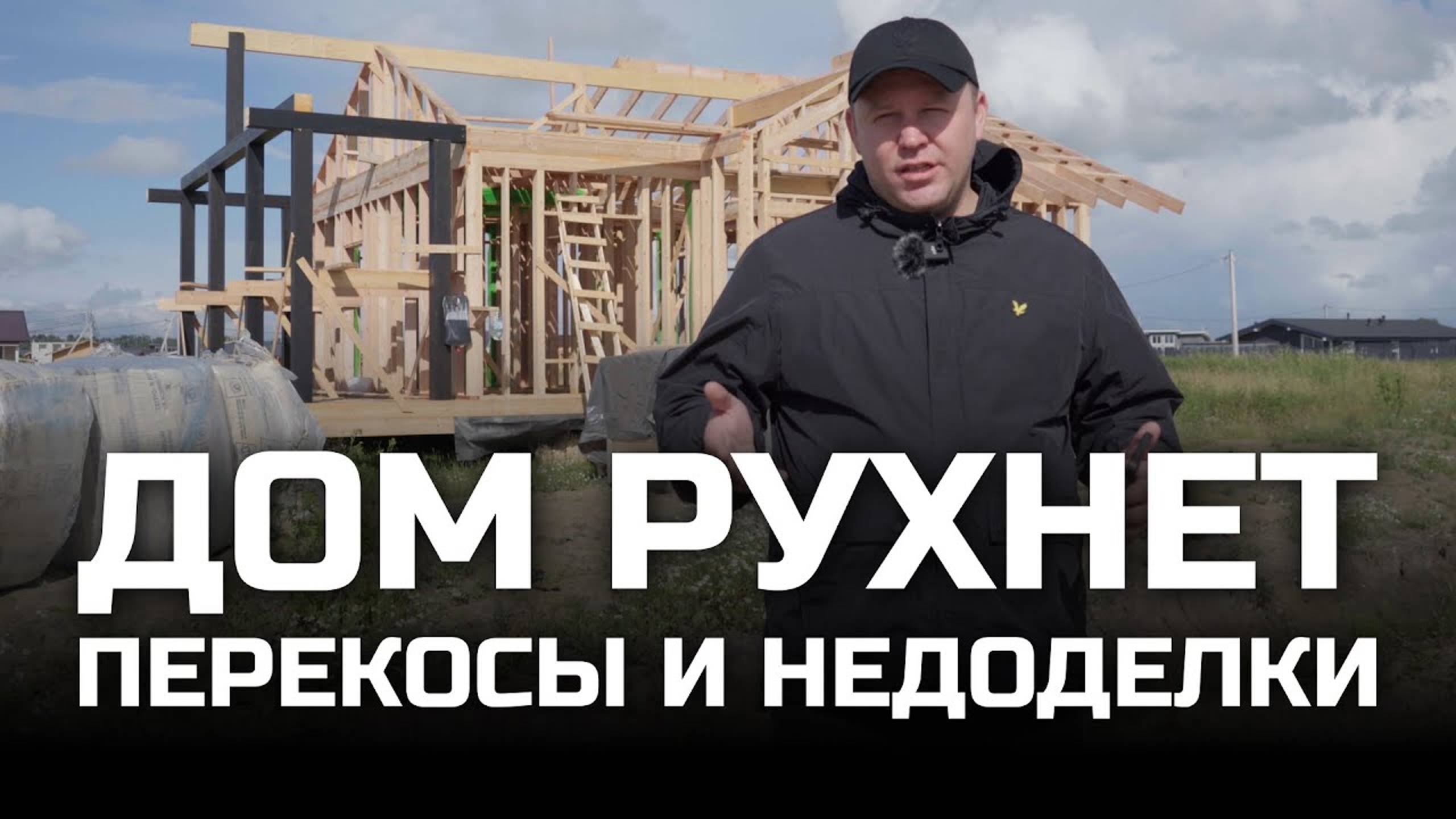 КАК ИЗБЕЖАТЬ ПЕРЕКОСОВ И ОБРУШЕНИЯ ДОМА / СОВЕТЫ ДЛЯ СТРОИТЕЛЬСТВА / ЕЛКИ ПАЛКИ / СТРОИТЕЛЬСТВО