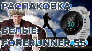 Распаковка Часов Garmin Forerunner 55 Белые Обзор комплектации