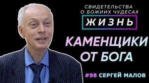 Побег специалистов или каменщики от Бога! | Свидетельство о чуде Сергея Малова | Жизнь (Cтудия РХР)